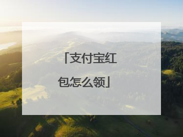 支付宝红包怎么领