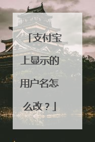 支付宝上显示的用户名怎么改？