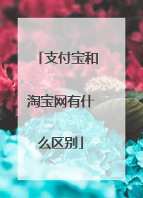 支付宝和淘宝网有什么区别