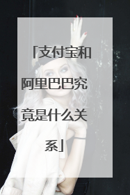 支付宝和阿里巴巴究竟是什么关系