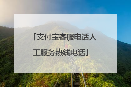 支付宝客服电话人工服务热线电话