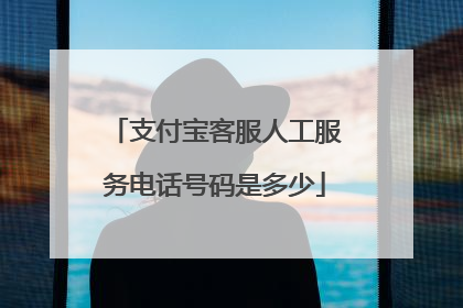 支付宝客服人工服务电话号码是多少