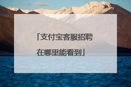 支付宝客服招聘在哪里能看到
