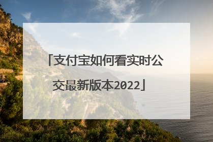 支付宝如何看实时公交最新版本2022