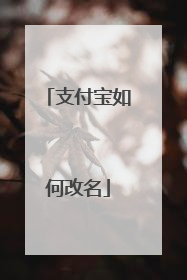 支付宝如何改名