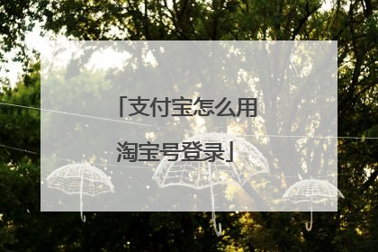 支付宝怎么用淘宝号登录