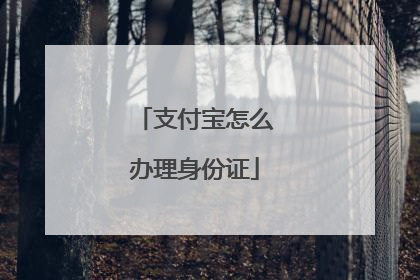 支付宝怎么办理身份证