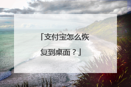 支付宝怎么恢复到桌面?
