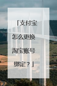 支付宝怎么更换淘宝账号绑定?