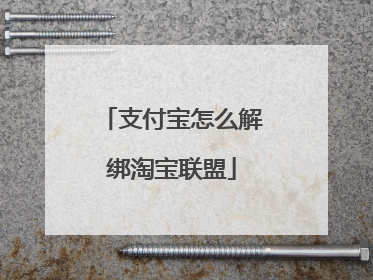 支付宝怎么解绑淘宝联盟