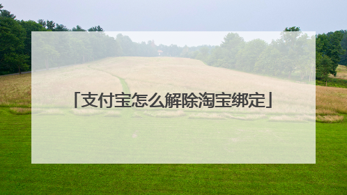 支付宝怎么解除淘宝绑定