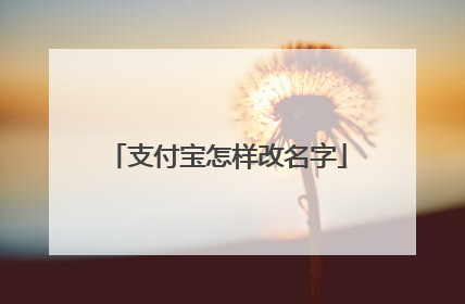支付宝怎样改名字