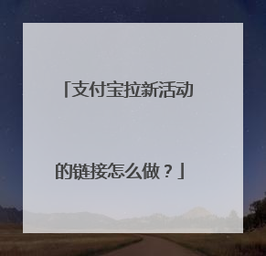 支付宝拉新活动的链接怎么做?
