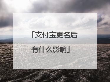 支付宝更名后有什么影响