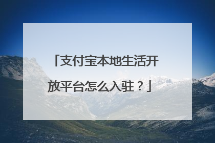 支付宝本地生活开放平台怎么入驻?