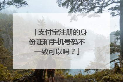 支付宝注册的身份证和手机号码不一致可以吗?