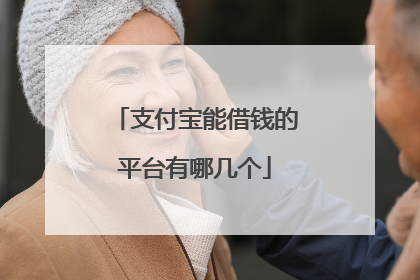 支付宝能借钱的平台有哪几个