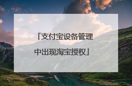 支付宝设备管理中出现淘宝授权