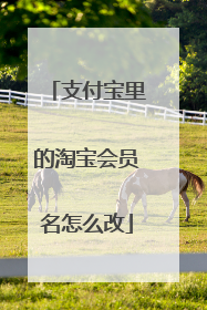 支付宝里的淘宝会员名怎么改