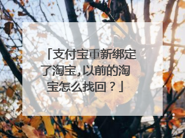 支付宝重新绑定了淘宝,以前的淘宝怎么找回?