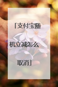 支付宝随机立减怎么取消