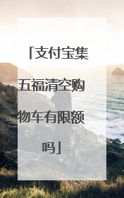 支付宝集五福清空购物车有限额吗