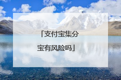 支付宝集分宝有风险吗