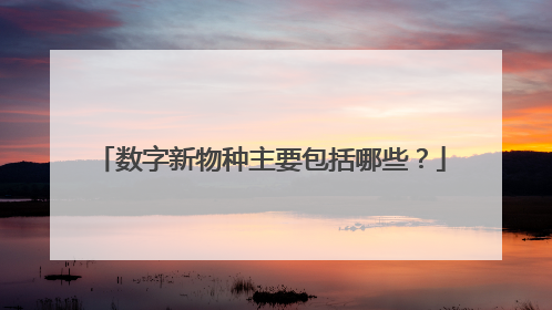 数字新物种主要包括哪些？