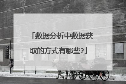 数据分析中数据获取的方式有哪些?