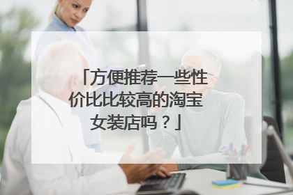 方便推荐一些性价比比较高的淘宝女装店吗？