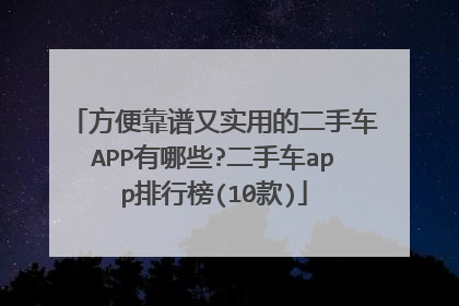 方便靠谱又实用的二手车APP有哪些?二手车app排行榜(10款)