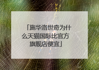 施华洛世奇为什么天猫国际比官方旗舰店便宜