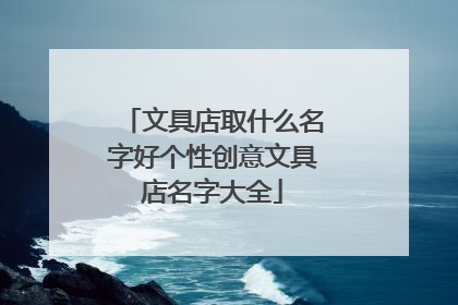 文具店取什么名字好个性创意文具店名字大全
