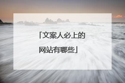 文案人必上的网站有哪些