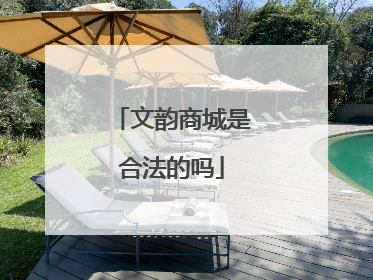 文韵商城是合法的吗