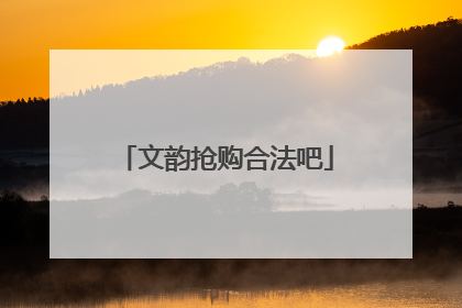 文韵抢购合法吧