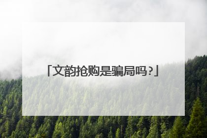 文韵抢购是骗局吗?