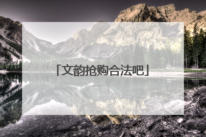 文韵抢购合法吧