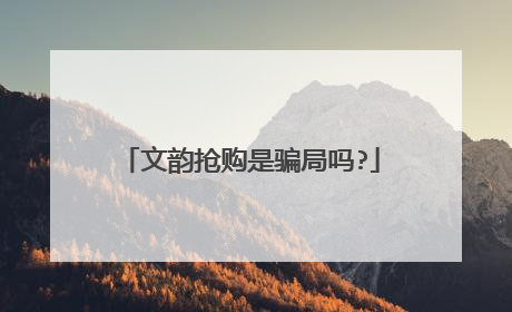 文韵抢购是骗局吗?