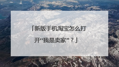 新版手机淘宝怎么打开“我是卖家”?