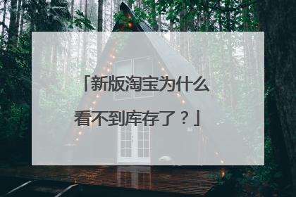 新版淘宝为什么看不到库存了?