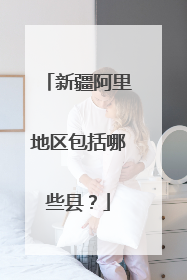 新疆阿里地区包括哪些县?