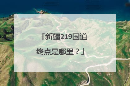 新疆219国道终点是哪里?