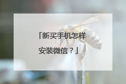 新买手机怎样安装微信?