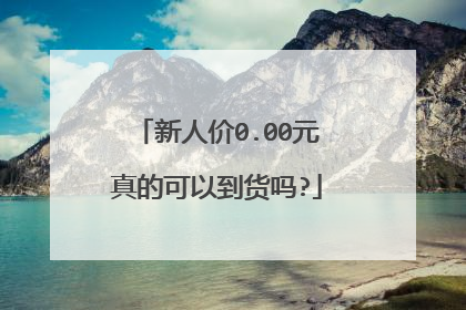 新人价0.00元真的可以到货吗?