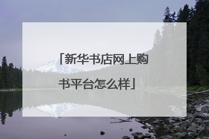 新华书店网上购书平台怎么样