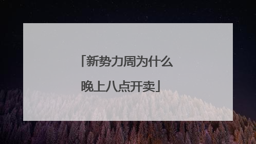 新势力周为什么晚上八点开卖