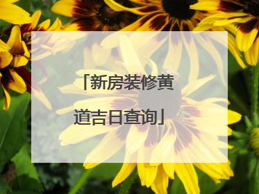 新房装修黄道吉日查询