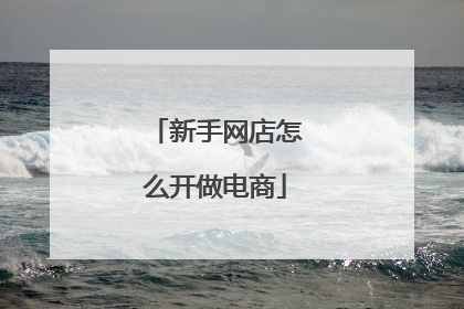 新手网店怎么开做电商