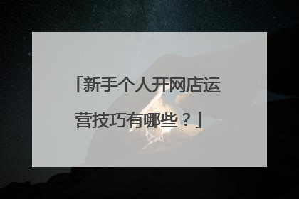 新手个人开网店运营技巧有哪些？